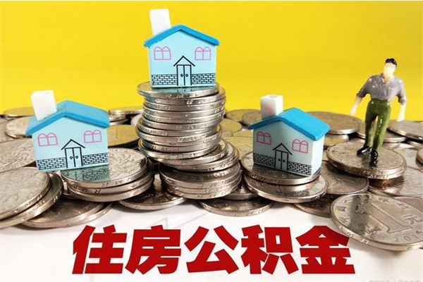 永州辞职取住房公积金怎么取（辞职了怎么取住房公积金）