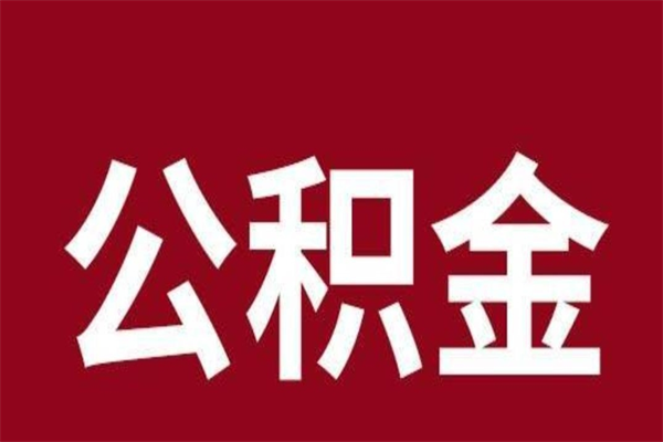 永州离职公积金全部取（离职公积金全部提取出来有什么影响）