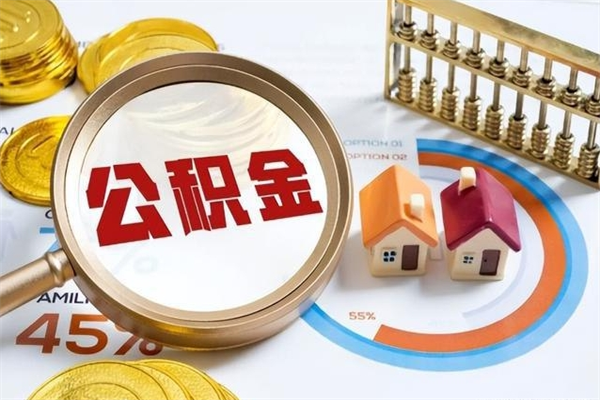 永州如何把封存的住房公积金取出来（怎样取封存的公积金）