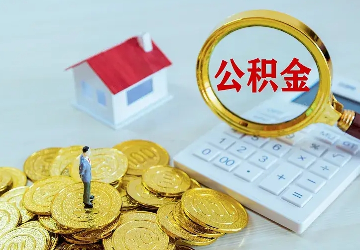 永州离职取住房公积金（离职取公积金流程）