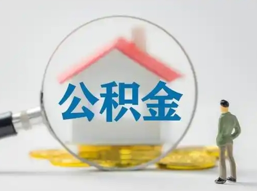 永州离职能不能取公积金（离职能取住房公积金么）