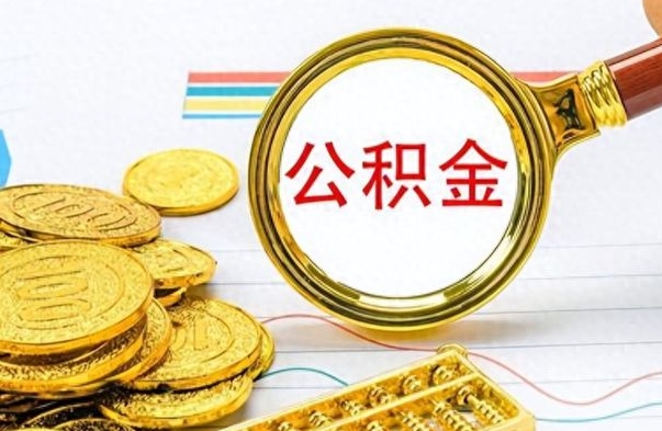 永州封存的离职公积金怎么取（离职公积金封存提取）