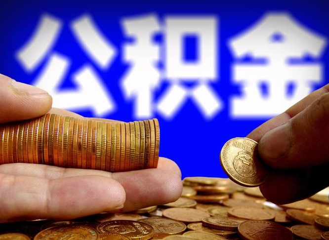 永州本人公积金提出来（公积金 提出来）